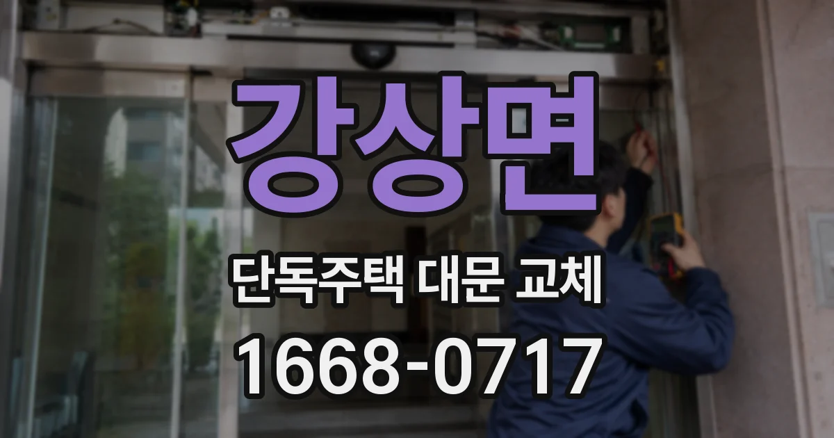 강상면 단독주택 대문 교체