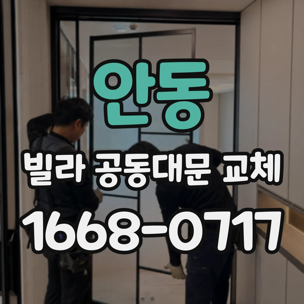 안동 빌라 공동대문 교체