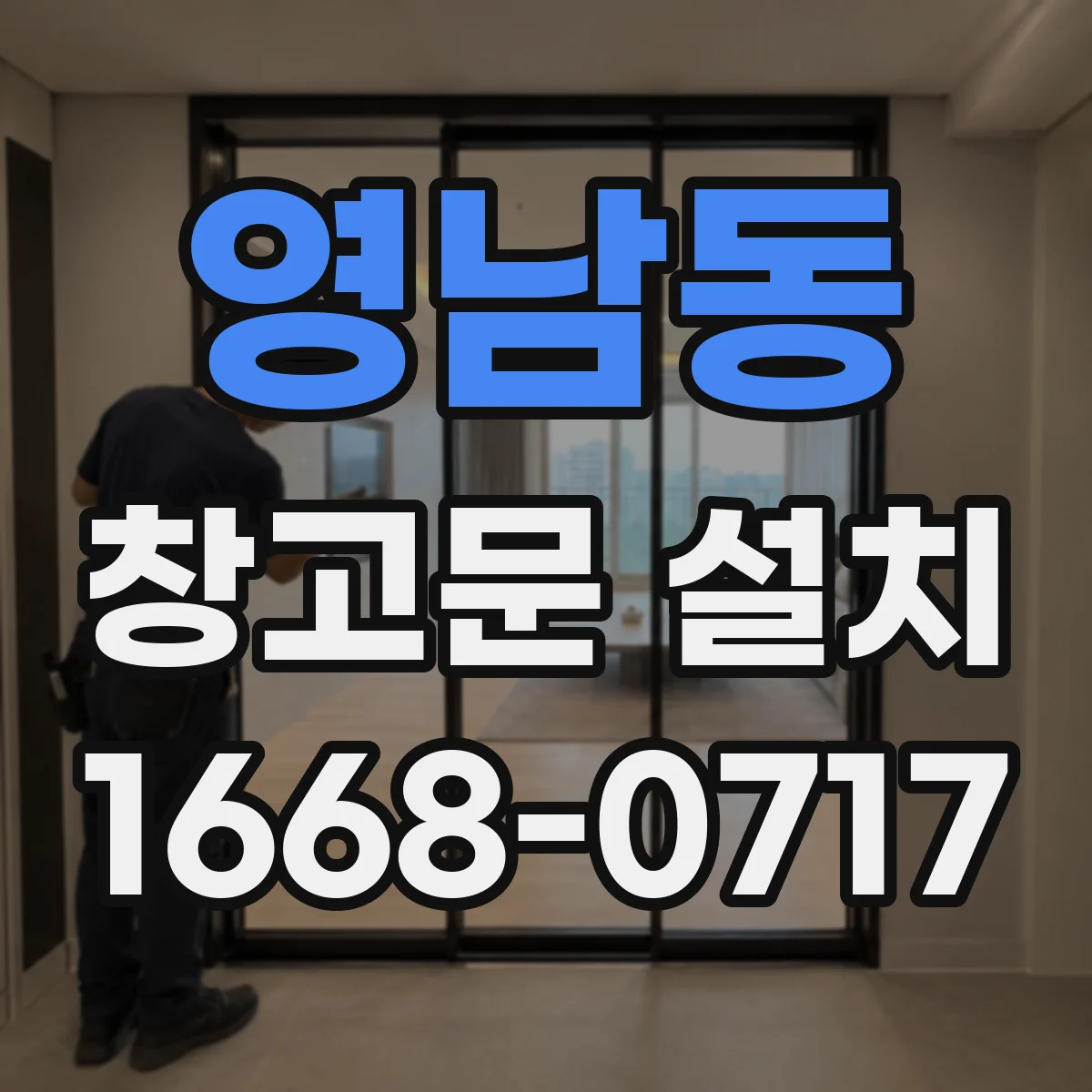 영남동 창고문 설치