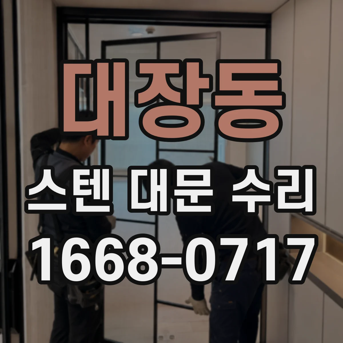 대장동 스텐 대문 수리