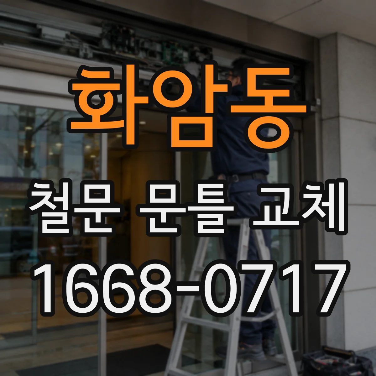 화암동 철문 문틀 교체