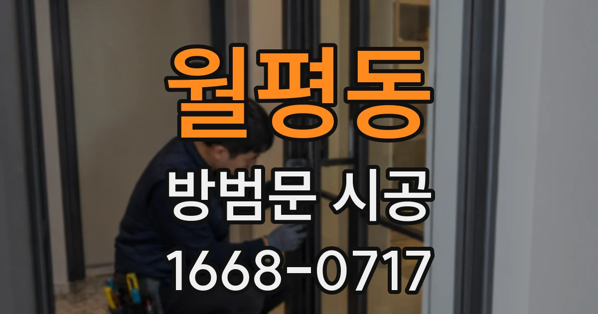 월평동 방범문 시공