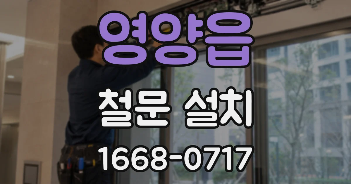 영양읍 철문 설치