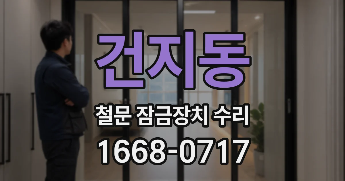 건지동 철문 잠금장치 수리