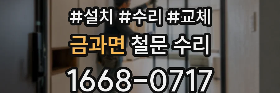금과면 철문 수리
