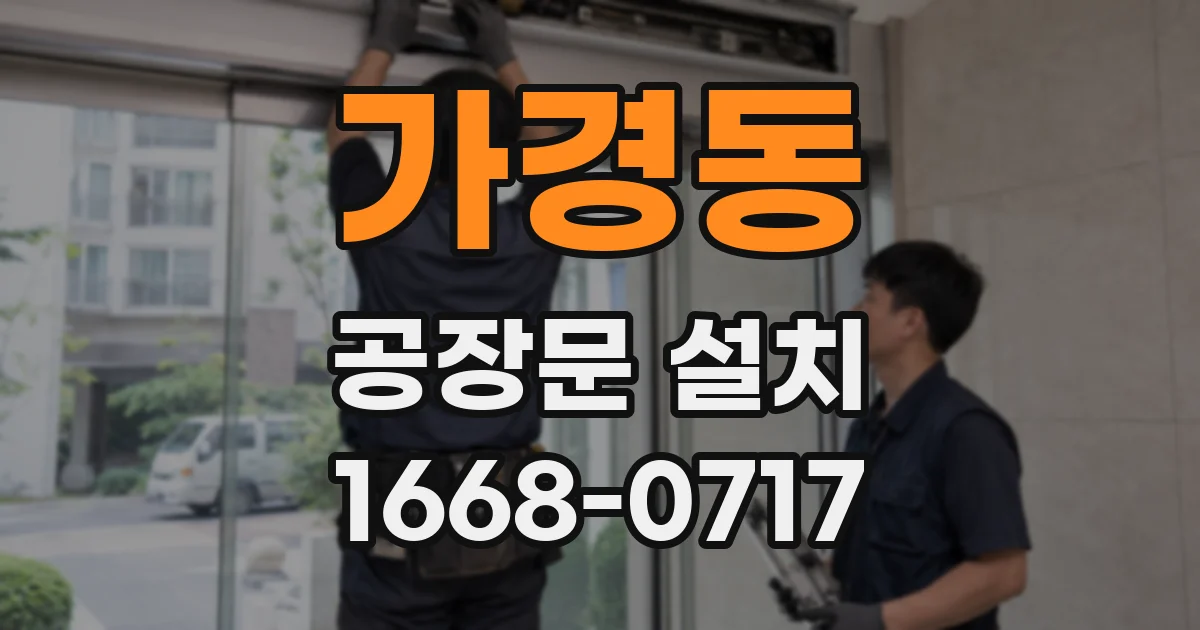 가경동 공장문 설치