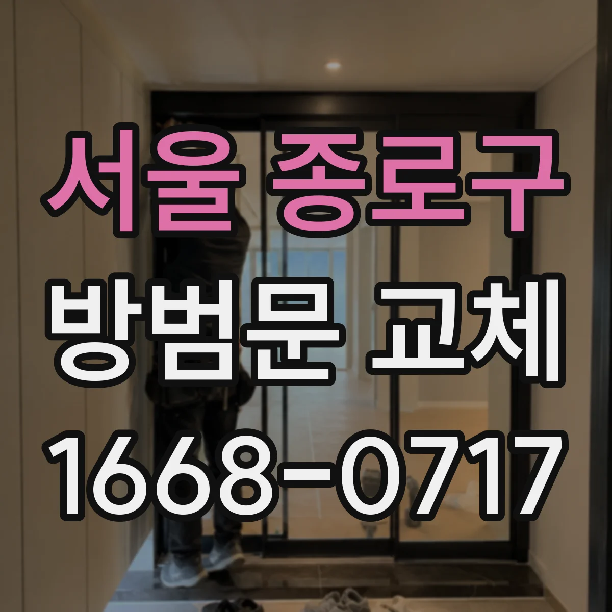 서울 종로구 방범문 교체