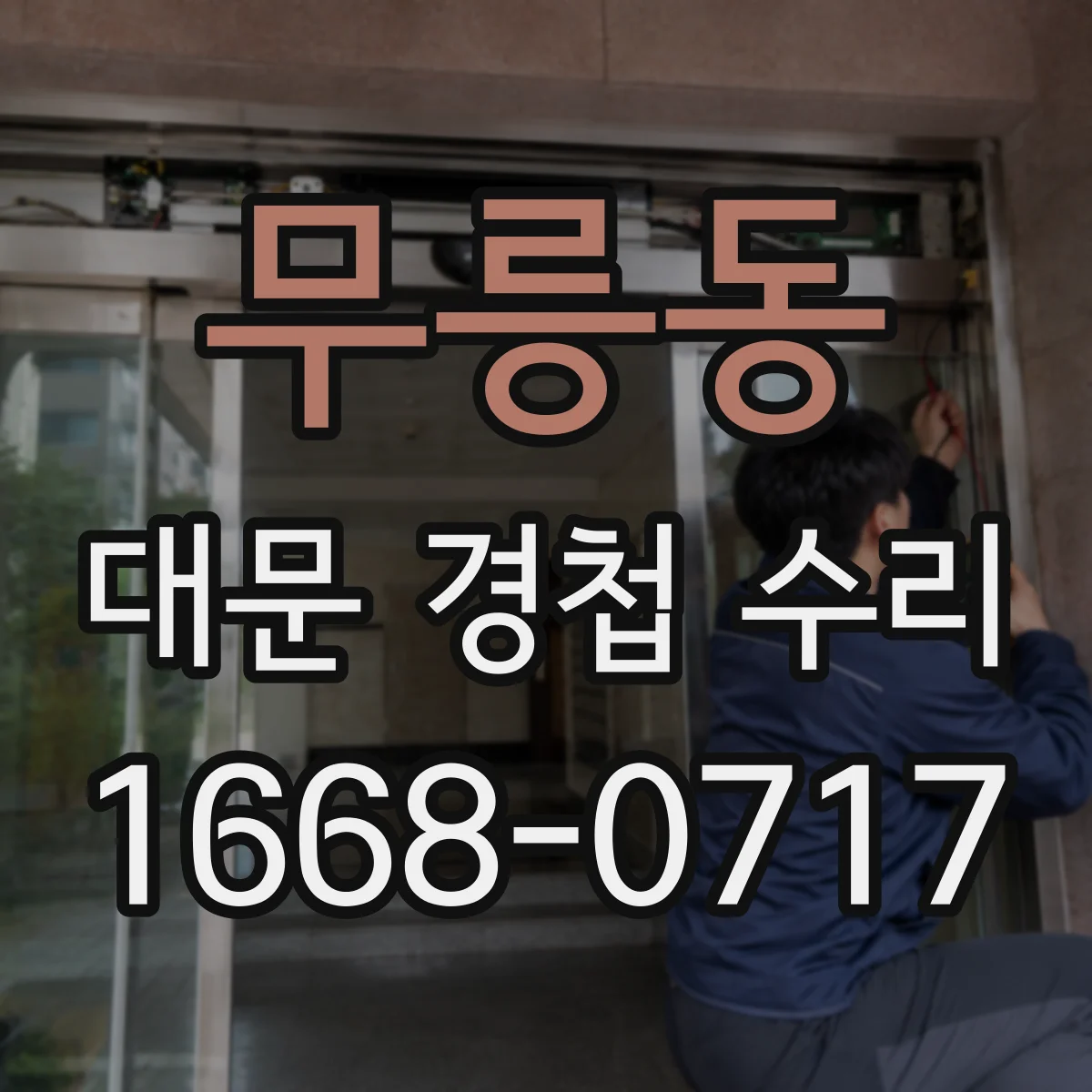 무릉동 대문 경첩 수리