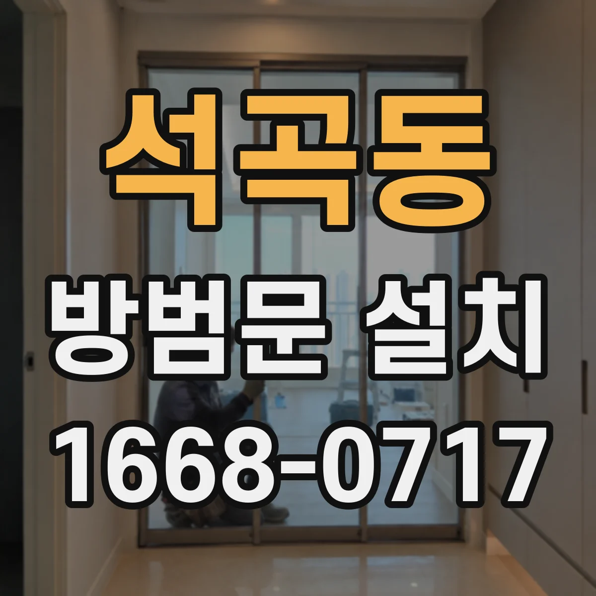 석곡동 방범문 설치