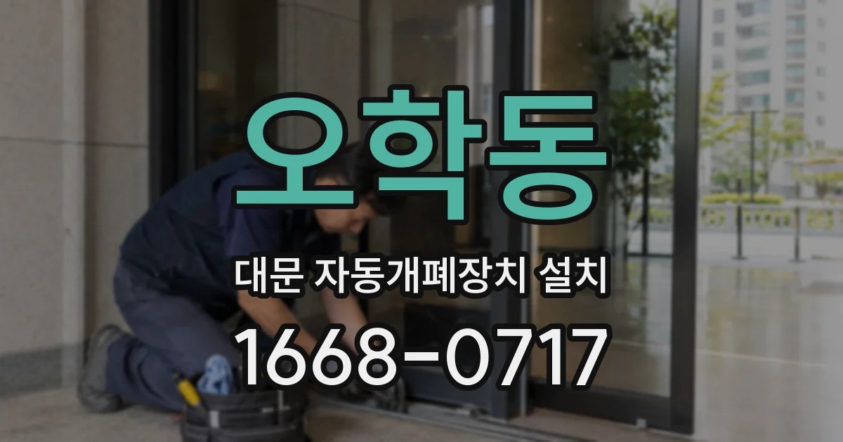오학동 대문 자동개폐장치 설치