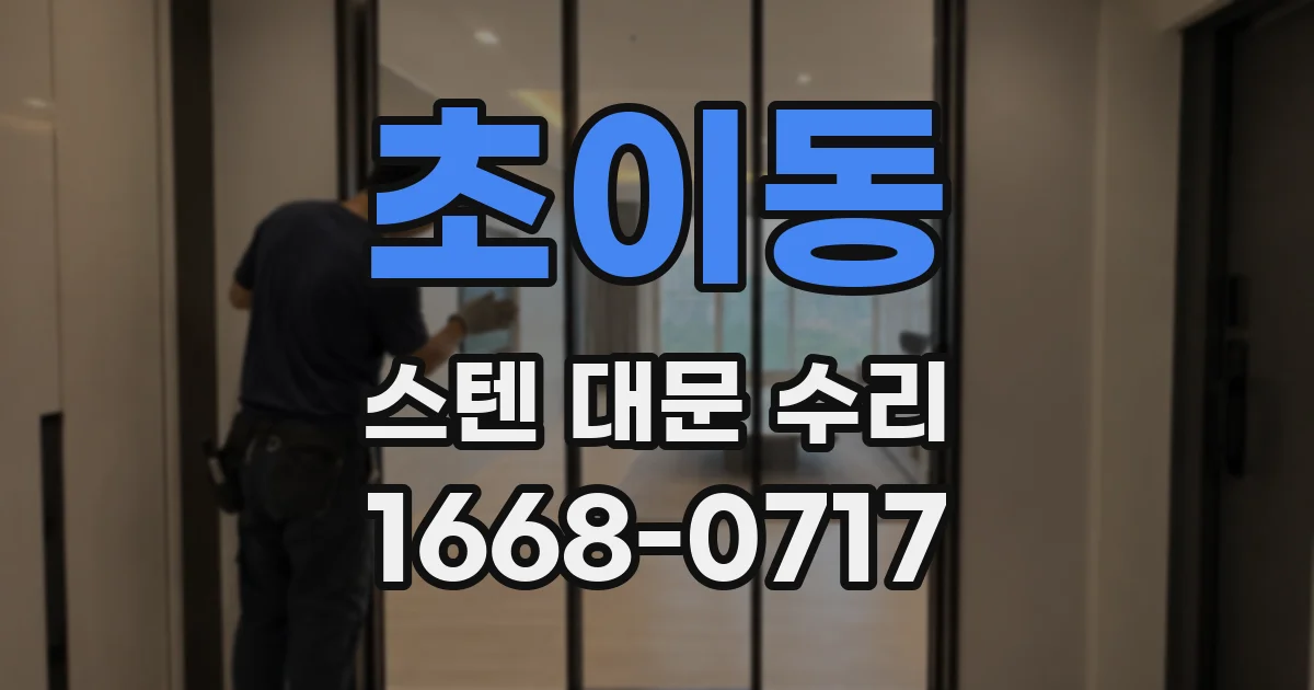 초이동 스텐 대문 수리