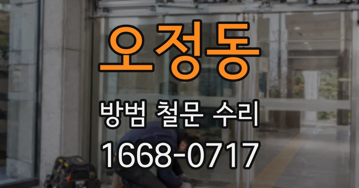 오정동 방범 철문 수리