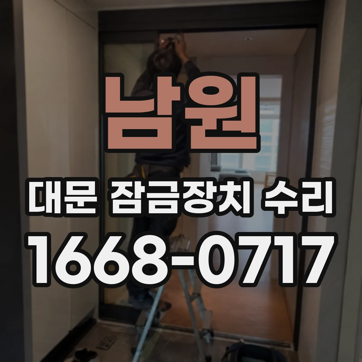 남원 대문 잠금장치 수리