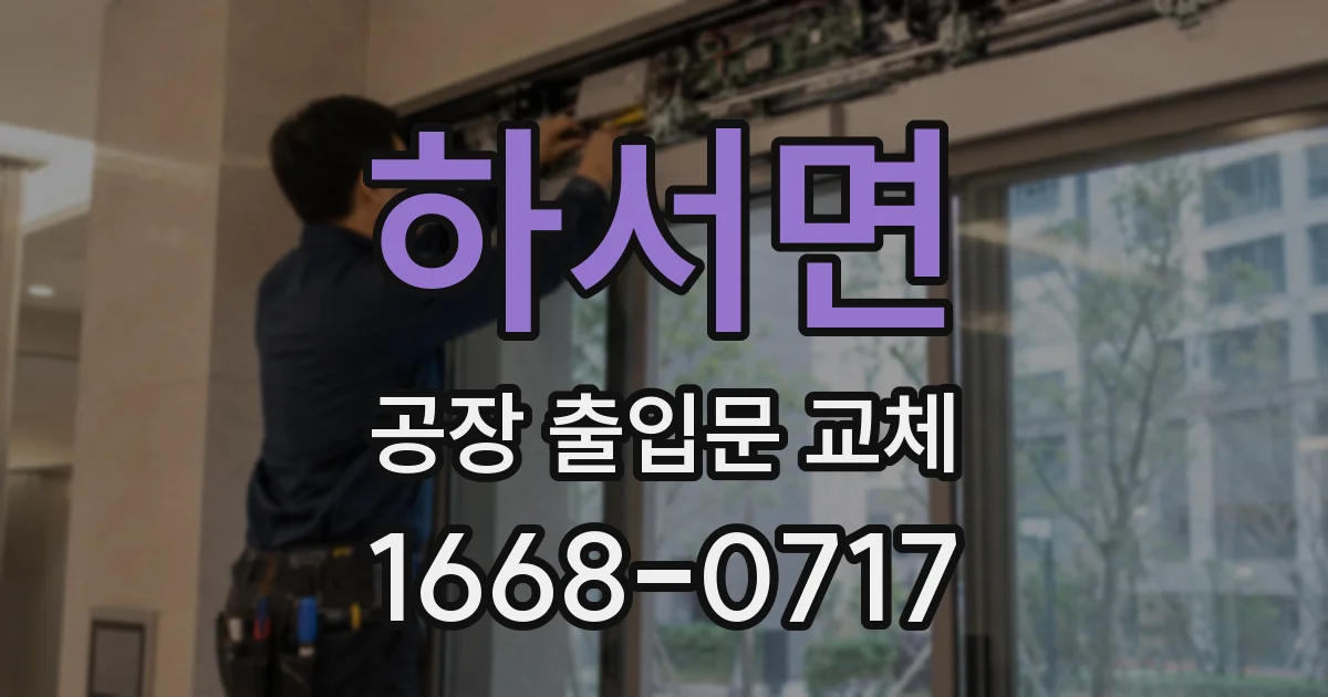 하서면 공장 출입문 교체