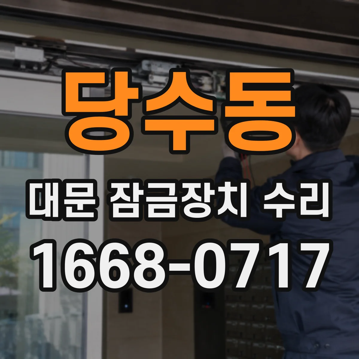 당수동 대문 잠금장치 수리