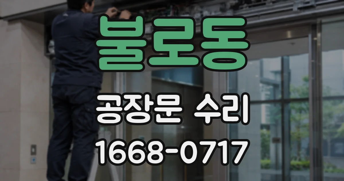 불로동 공장문 수리