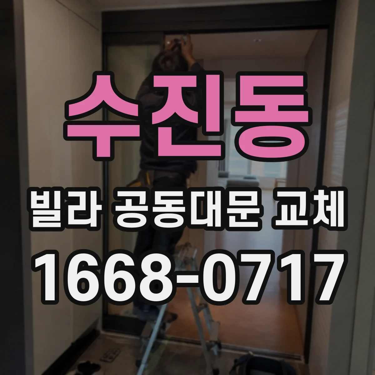 수진동 빌라 공동대문 교체