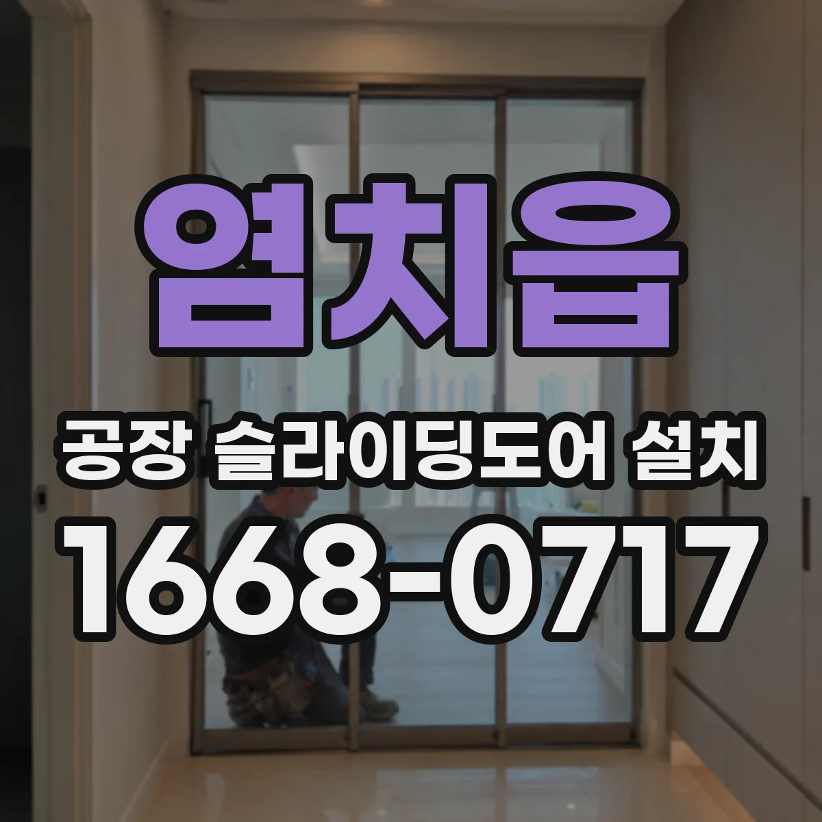 염치읍 공장 슬라이딩도어 설치