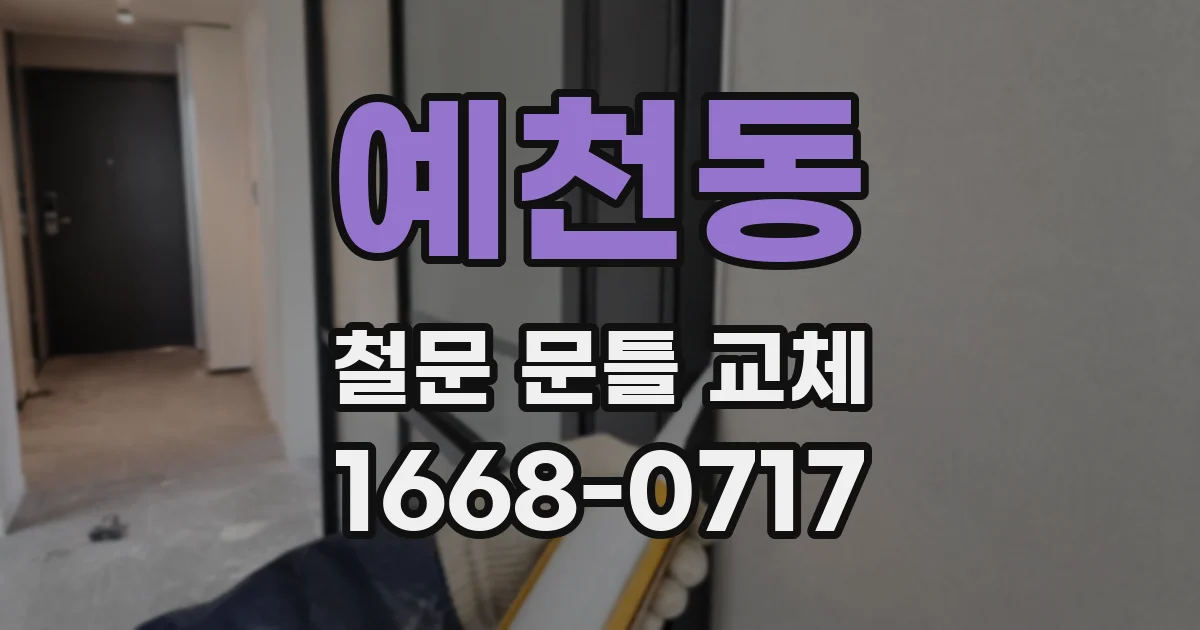 예천동 철문 문틀 교체