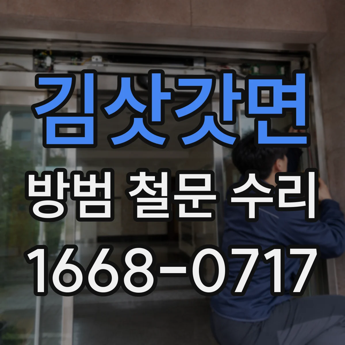 김삿갓면 방범 철문 수리