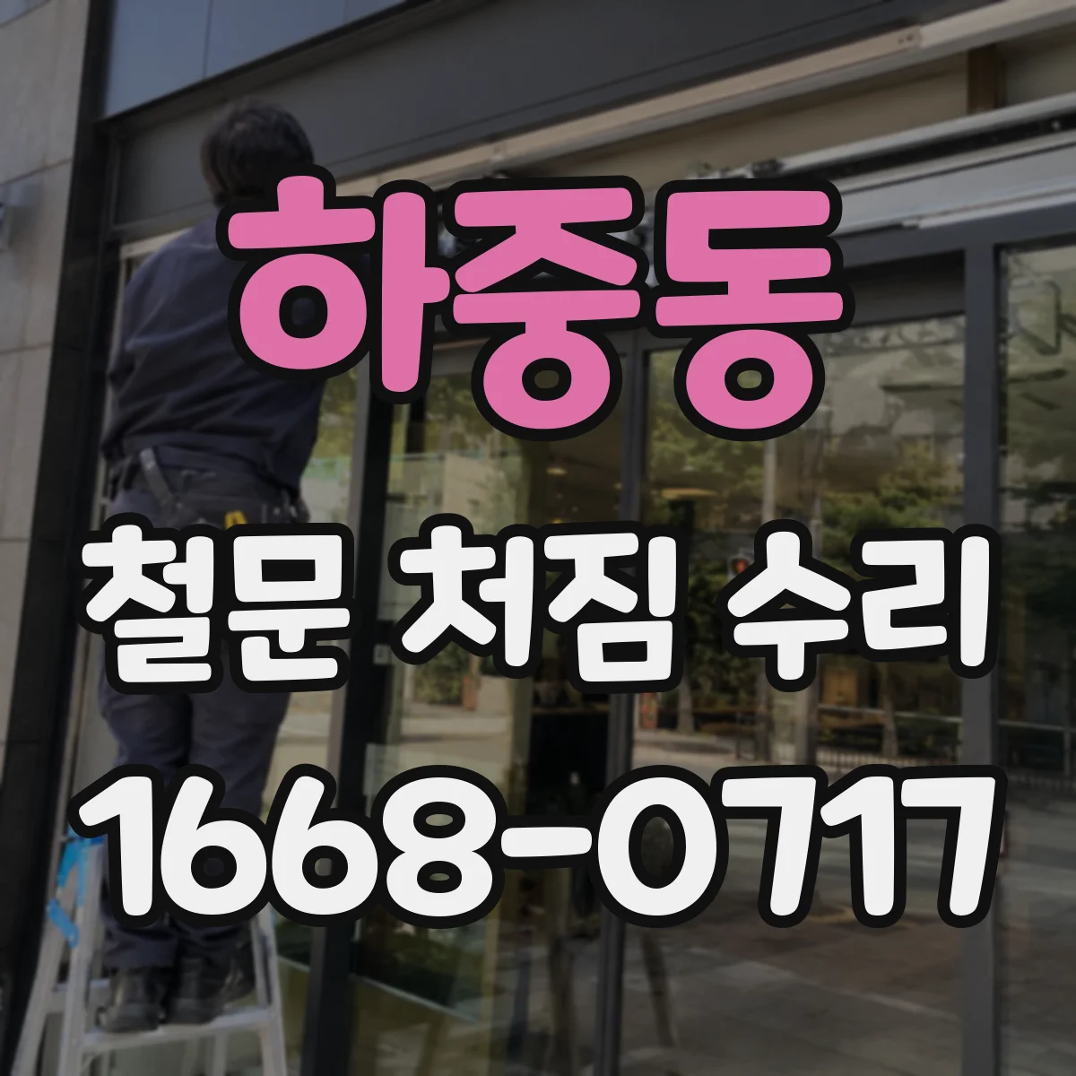 하중동 철문 처짐 수리