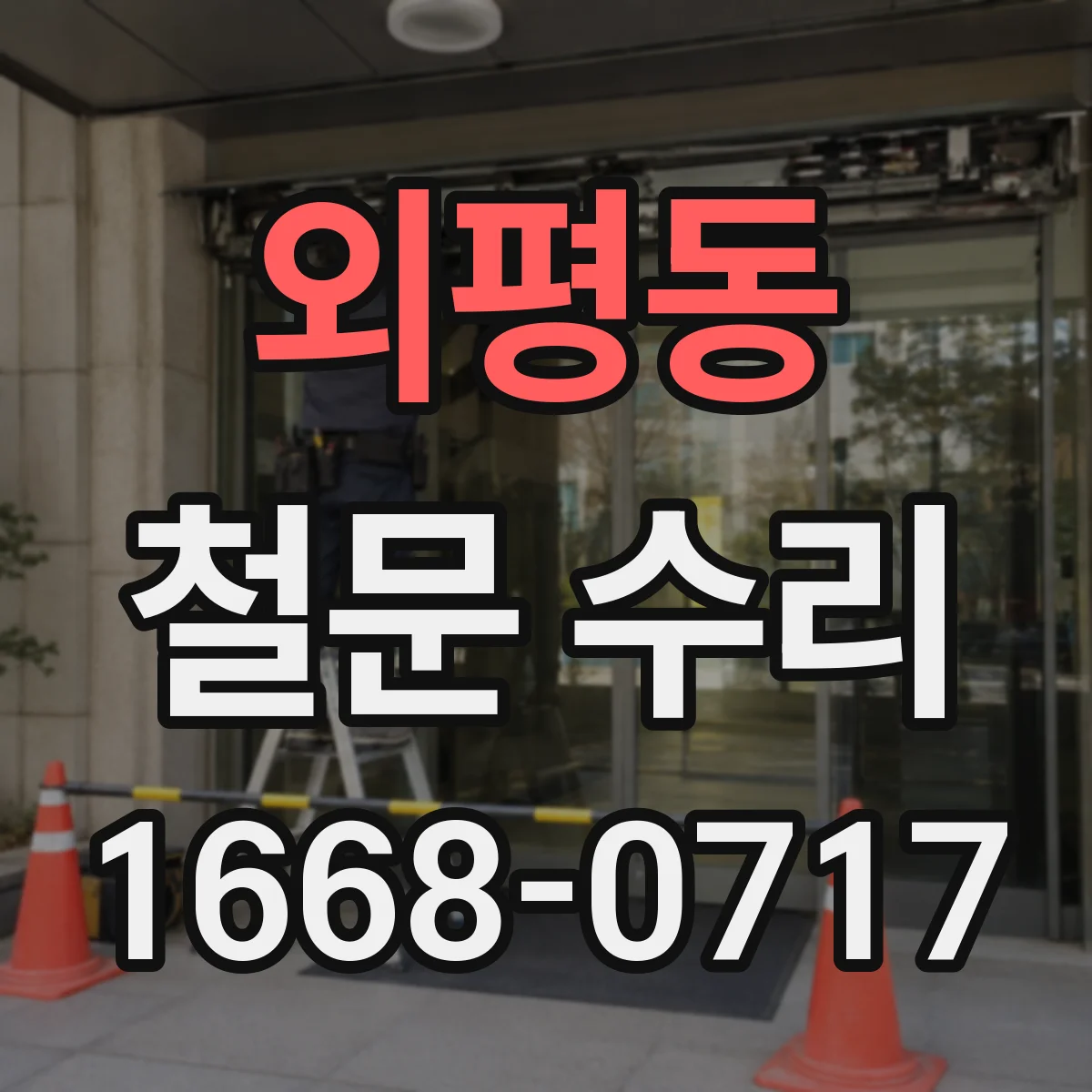외평동 철문 수리