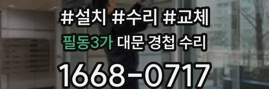 필동3가 대문 경첩 수리