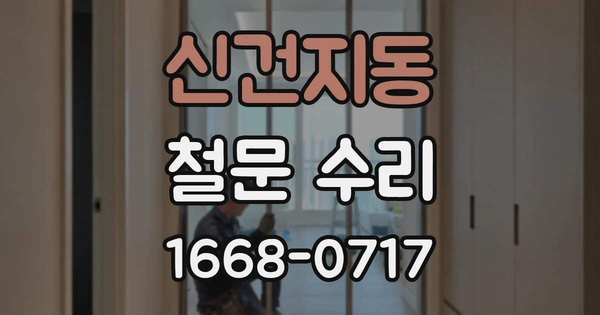 신건지동 철문 수리