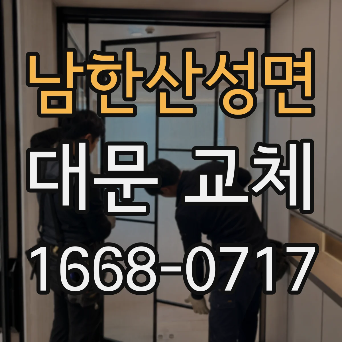 남한산성면 대문 교체