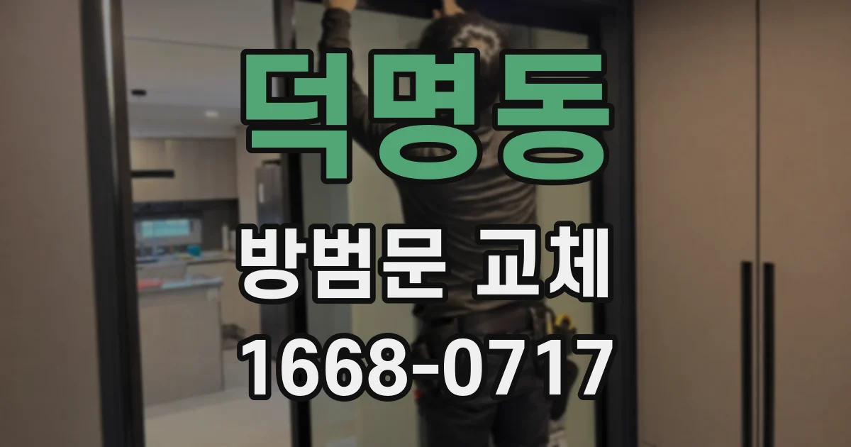 덕명동 방범문 교체