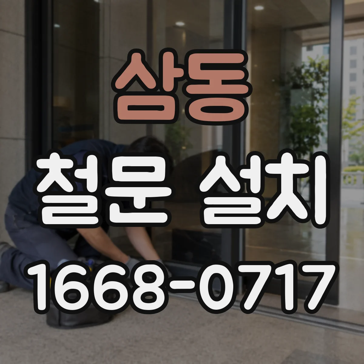 삼동 철문 설치