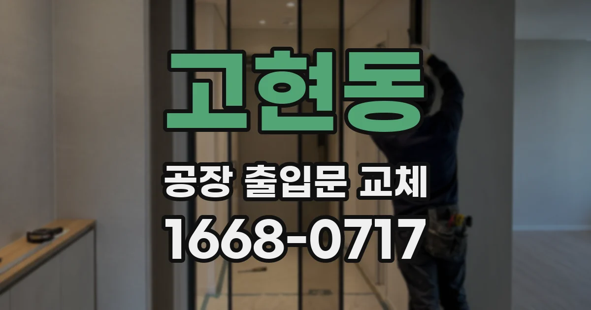 고현동 공장 출입문 교체