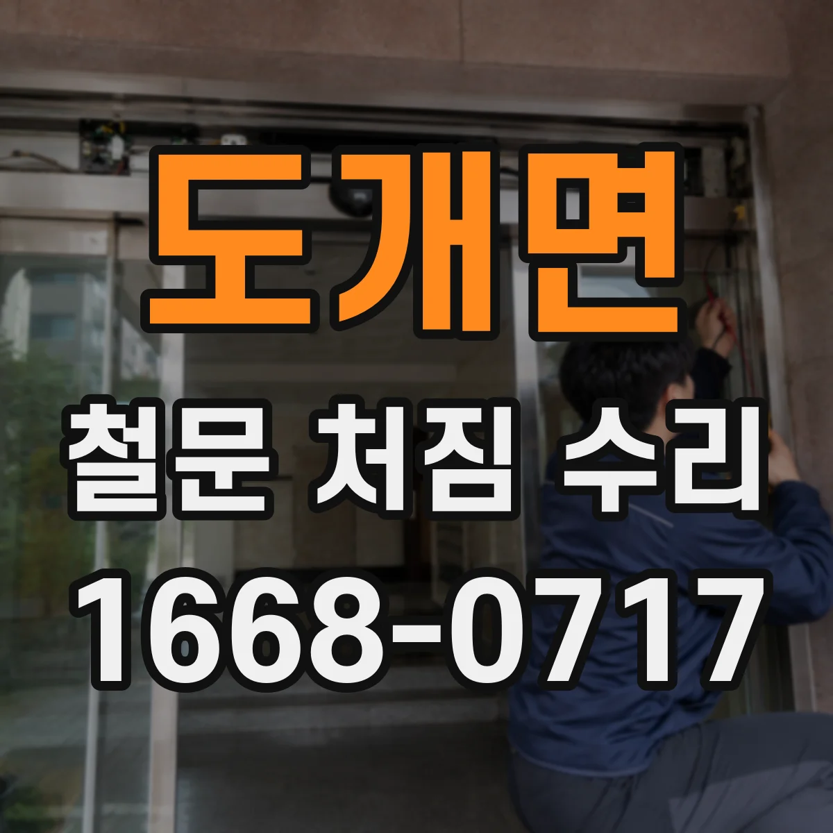 도개면 철문 처짐 수리
