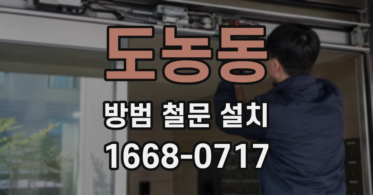 도농동 방범 철문 설치