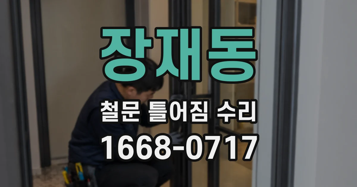 장재동 철문 틀어짐 수리