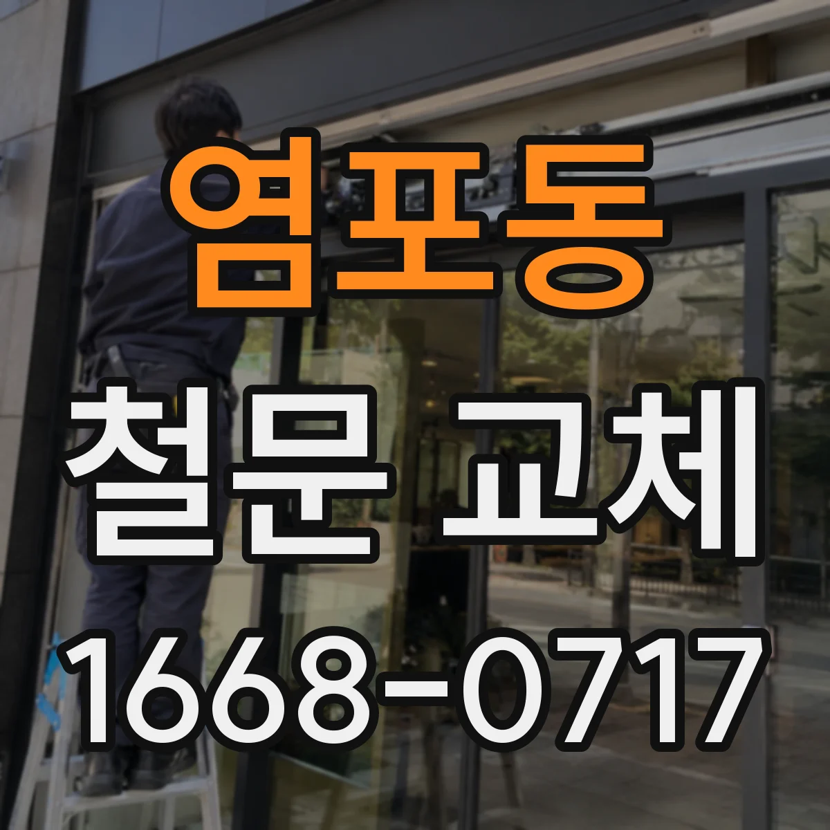 염포동 철문 교체