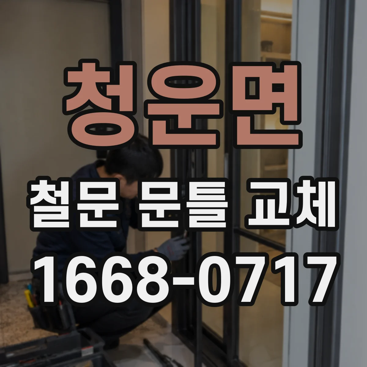 청운면 철문 문틀 교체