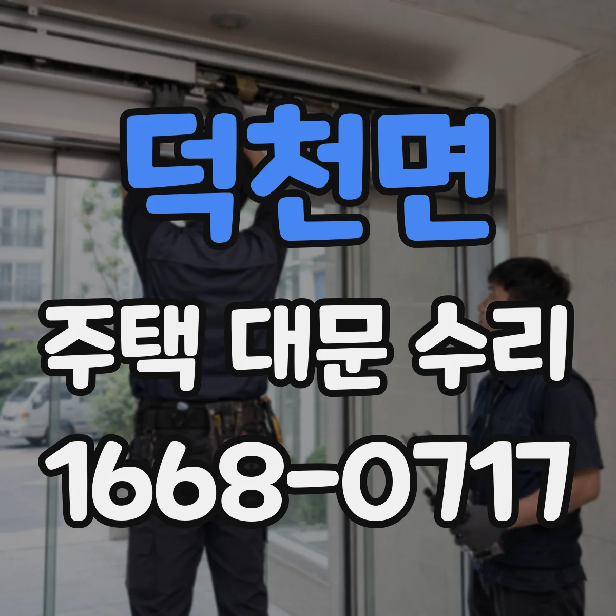 덕천면 주택 대문 수리