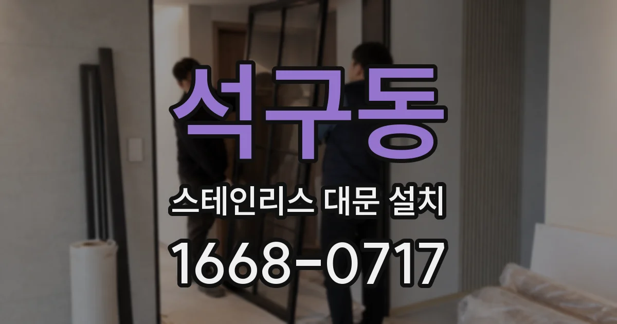 석구동 스테인리스 대문 설치