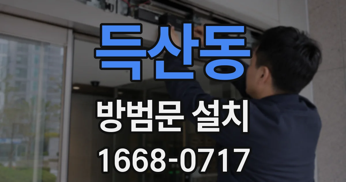 득산동 방범문 설치