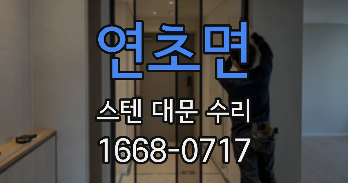 연초면 스텐 대문 수리