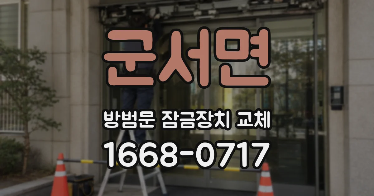 군서면 방범문 잠금장치 교체