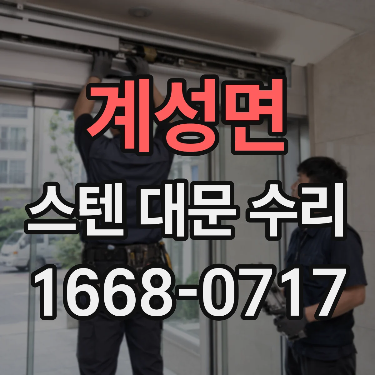 계성면 스텐 대문 수리
