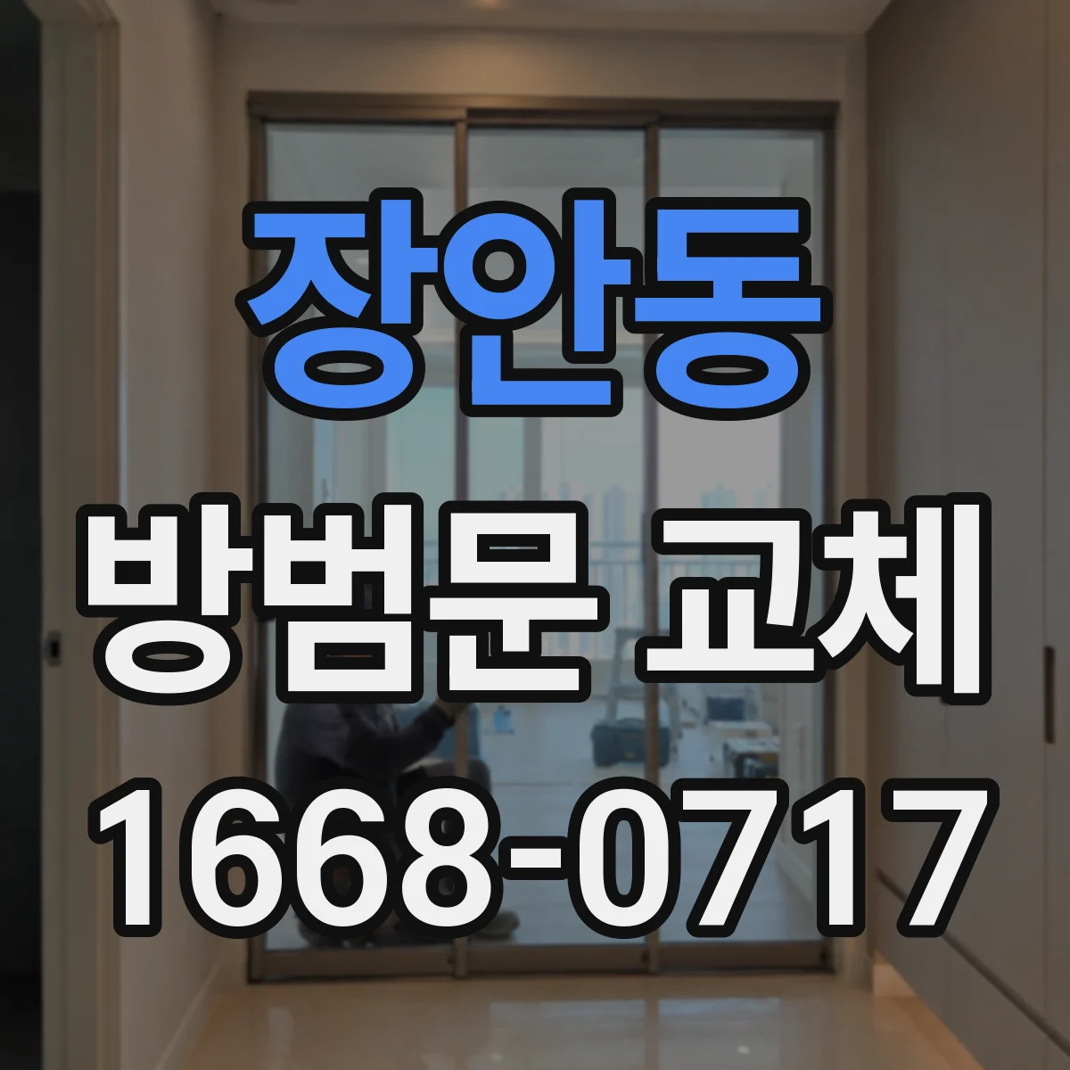 장안동 방범문 교체