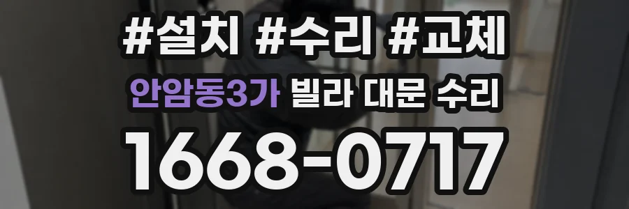 안암동3가 빌라 대문 수리