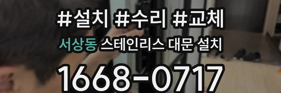 서상동 스테인리스 대문 설치