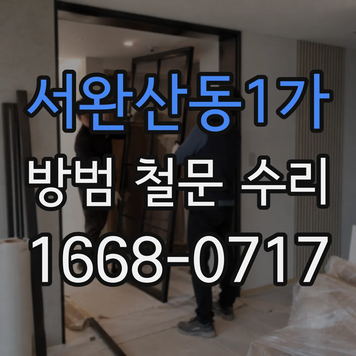 서완산동1가 방범 철문 수리