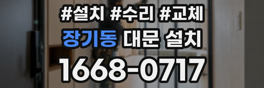 장기동 대문 설치