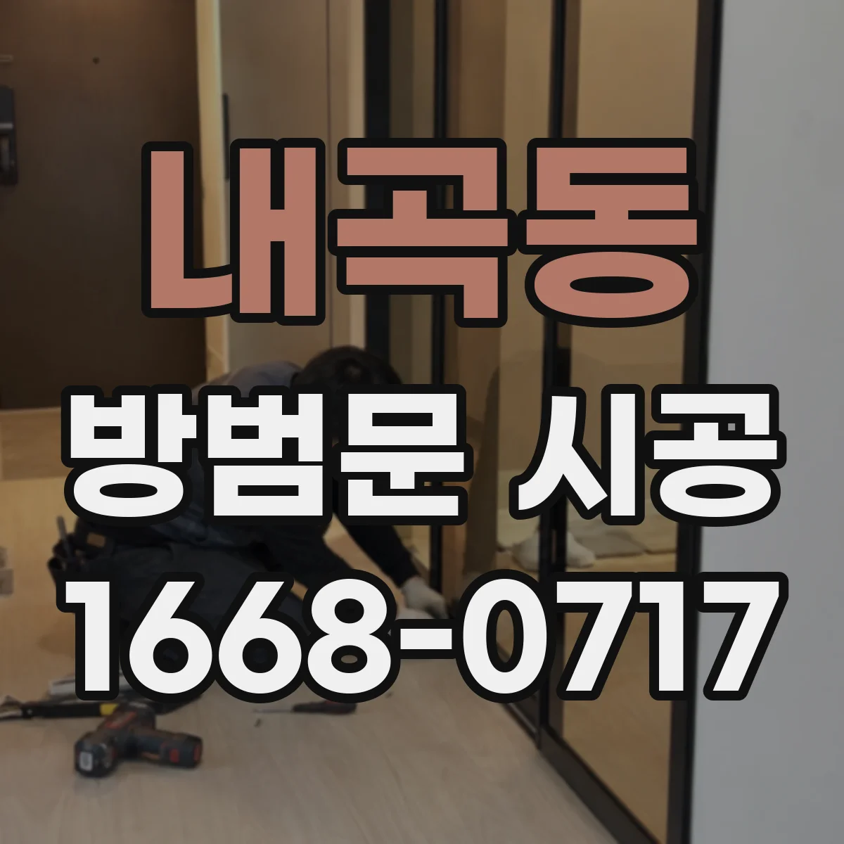 내곡동 방범문 시공