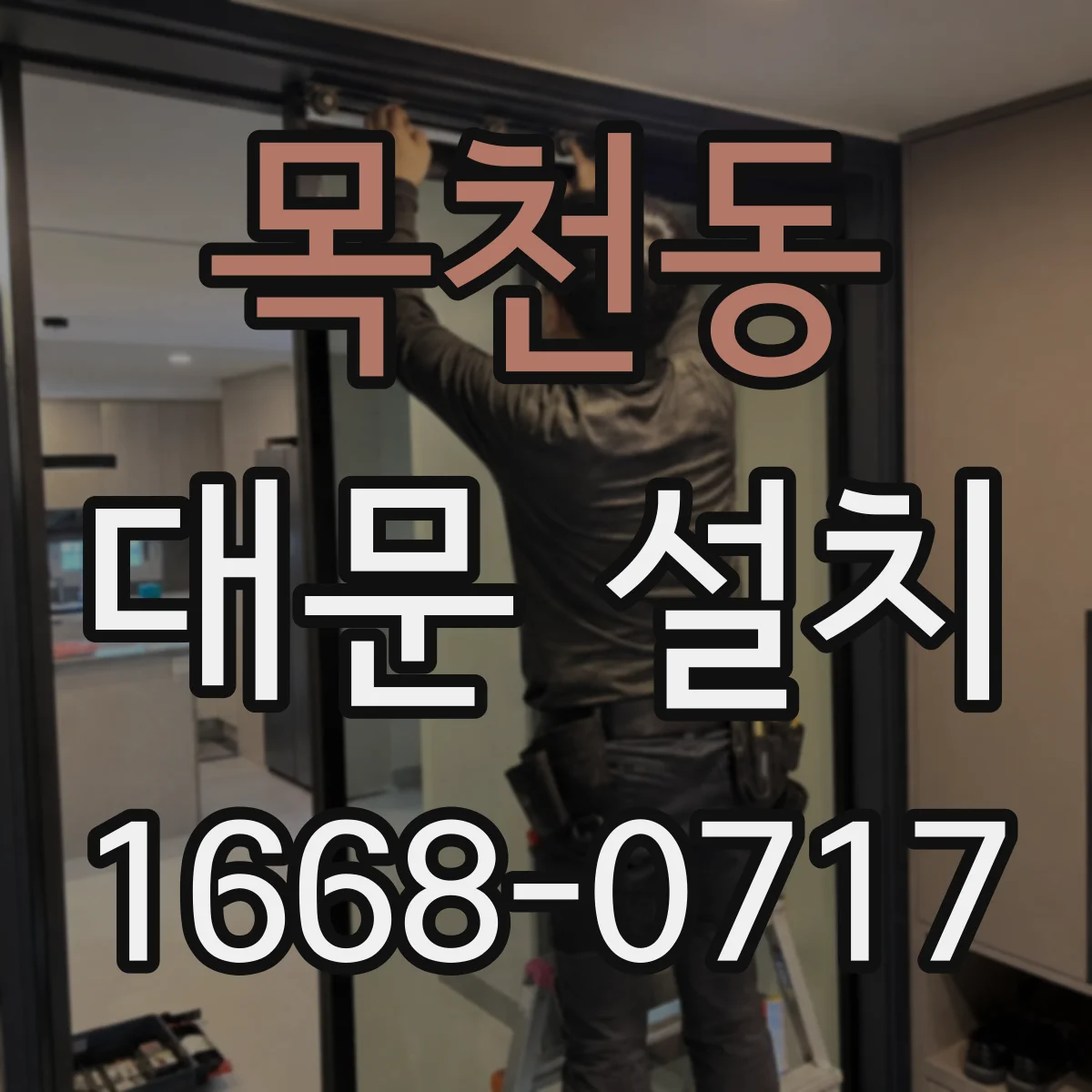 목천동 대문 설치